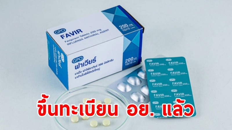 "ยาฟาวิพิราเวียร์"สัญชาติไทยขึ้นทะเบียน อย. แล้ว พร้อมใช้รักษาผู้ป่วยโควิด-19 เดือน ส.ค.นี้