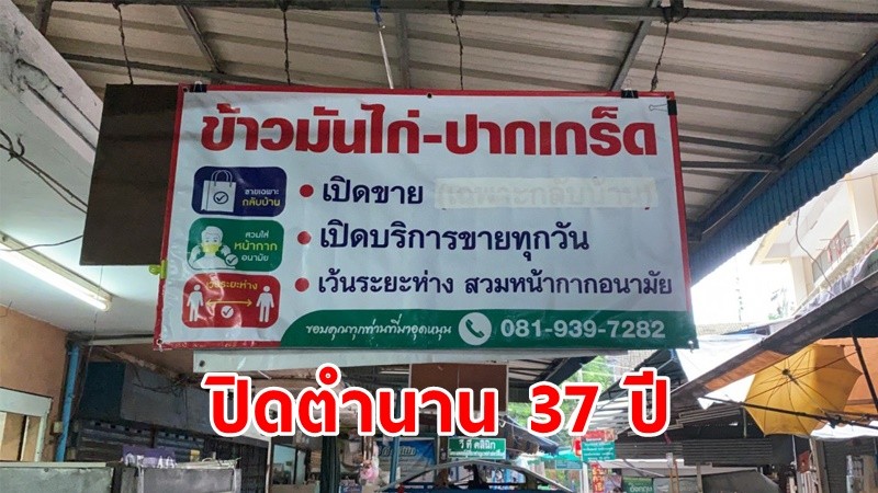 เซ่นพิษโควิด !  "ข้าวมันไก่ปากเกร็ด" ประกาศเลิกกิจการ ปิดตำนาน 37 ปี