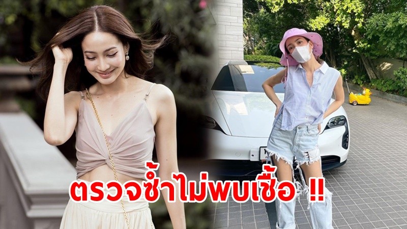 งงทั้งประเทศ ! "แต้ว ณฐพร" โชว์ผลตรวจซ้ำ รพ.เอกชนแห่งที่ 2 ไม่พบเชื้อโควิด-19