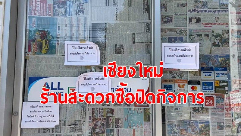 โควิด-19 พ่นพิษ!! "ร้านสะดวกซื้อ" ย่านตัวเมืองเชียงใหม่ ทยอยปิดกิจการ