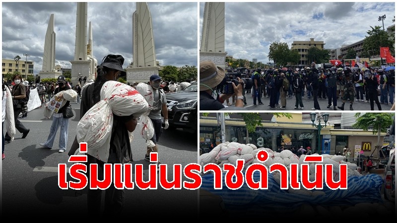 เริ่มแน่นราชดำเนิน บรรยากาศ "แนวร่วมราษฎร" รวมตัวตั้งขบวนขนหุ่นศพ 2,000 ตัว 