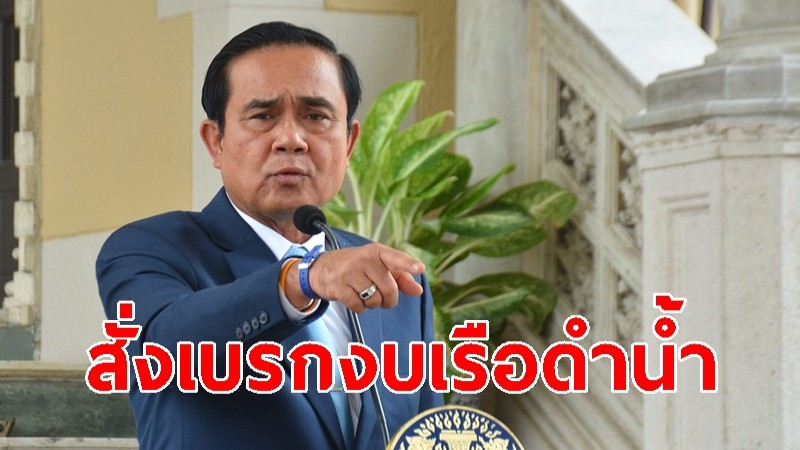 โฆษกกลาโหม เผย นายกฯ สั่งเบรกงบเรือดำน้ำ