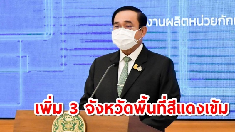 ประชุมครม.วันนี้เคาะเยียวยาเพิ่ม 3 จังหวัดพื้นที่สีแดงเข้ม