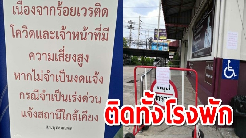 ตำรวจ สภ.พุทธมณฑล ติดโควิดทั้งโรงพัก รวม 28 นาย-พักแฟลตลุ้นระทึก