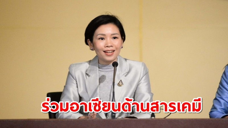 "ครม." ไฟเขียว ร่างแถลงการณ์ร่วมอาเซียนด้านสารเคมีและของเสีย