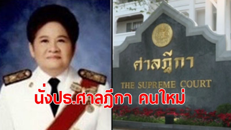 ก.ต. ลงมติแต่งตั้ง "ปิยกุล บุญเพิ่ม" นั่งปธ.ศาลฎีกา คนที่ 47