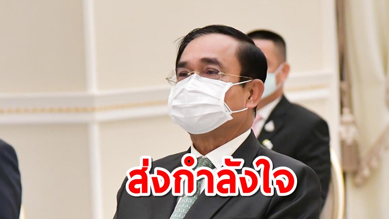 "นายกฯ" ส่งแรงใจเชียร์นักกีฬาไทย เข้าแข่งขันในโอลิมปิก-พาราลิมปิก ที่ญี่ปุ่น