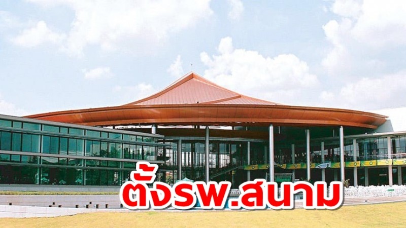 กองทัพ ใช้ สโมสร ทบ. ตั้งรพ.สนาม รองรับผู้ป่วย300-400เตียง