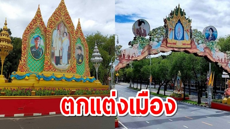 กทม.ประดับตกแต่งเมือง เฉลิมพระเกียรติ โอกาสวันเฉลิมพระชนมพรรษา