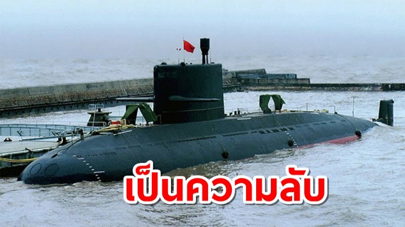 กองทัพเรือ ไม่แบสัญญางบ "ซื้อเรือดำน้ำ" เผยมันเป็น "ความลับ"