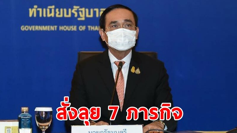 นายกฯ สั่ง "7ภารกิจ" ช่วยเหลือปชช. มีผลกระทบจากโควิด - เพิ่ม รพ.สนาม ช่วยเหลือผู้ป่วยมากขึ้น