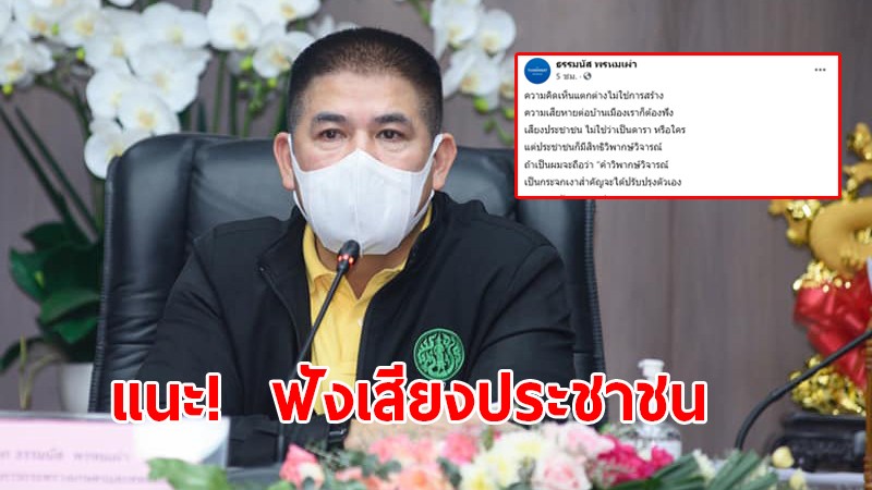 "ธรรมนัส" ลั่น! ความเห็นต่างไม่ได้ทำบ้านเมืองเสียหาย ชี้ประชาชนมีสิทธิวิพากษ์วิจารณ์