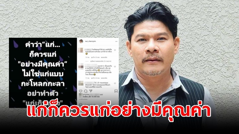 นุ้ย เชิญยิ้ม โพสต์แรง "แก่ก็ควรแก่อย่างมีคุณค่า" ชาวเน็ตสงสัย หมายถึงใคร? 