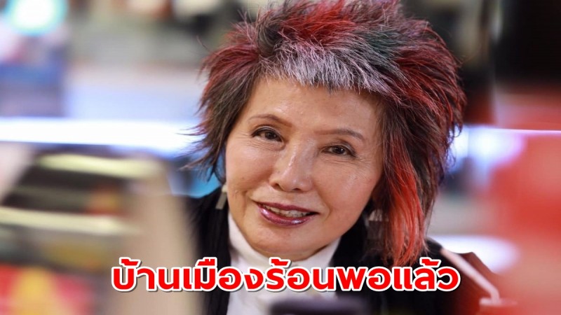 บ้านเมืองร้อนมากพอแล้ว! "หมอพรทิพย์" วอนอย่ามีส่วนในการเติมพลังลบลงไปอีก