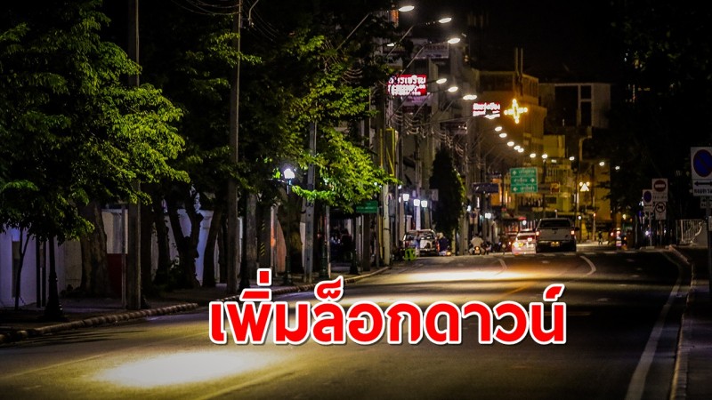 ศบค.เพิ่มล็อกดาวน์อีก 16 จังหวัด "เคอร์ฟิว" ยาวถึง 18 ส.ค.