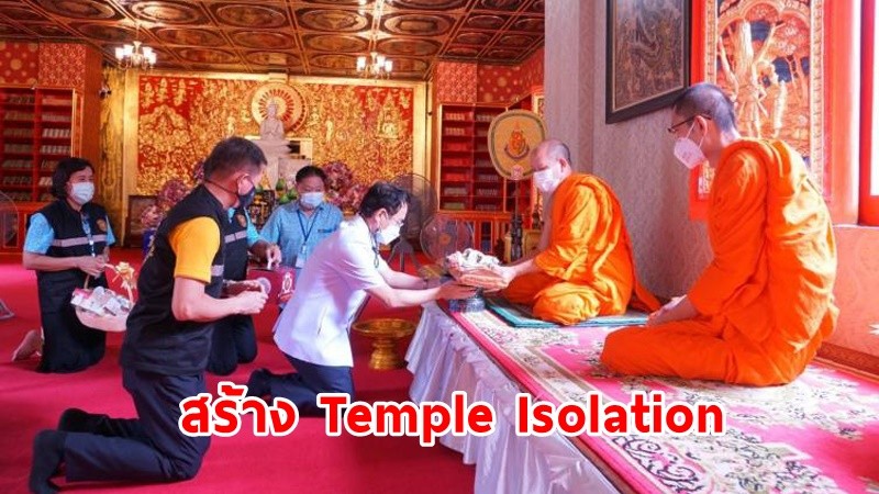 รพ.สงฆ์ ร่วมมือวัดสุทธิฯ สร้าง "Temple Isolation" รองรับผู้ป่วยโควิด-19