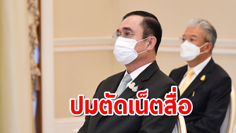 ศาลนัดฟังคำสั่งสื่อออนไลน์ฟ้องแพ่ง "พล.อ.ประยุทธ์" ปิดกั้น 6 ส.ค.นี้