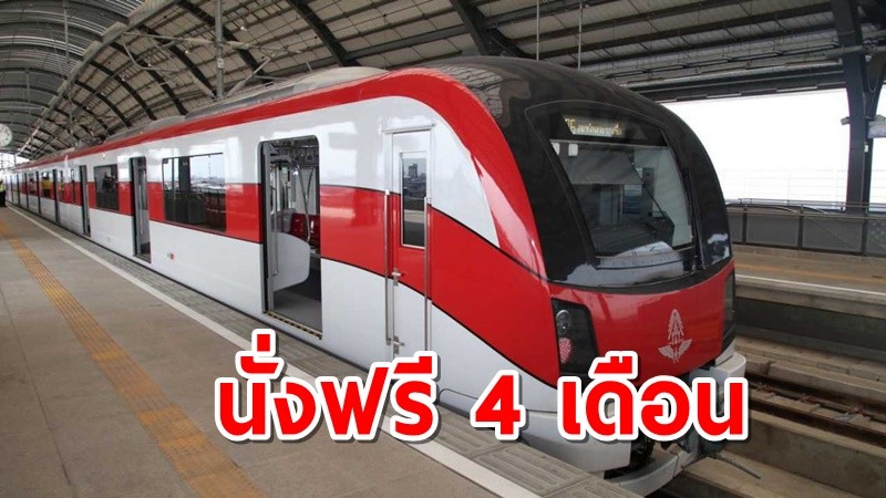 เปิดแล้วรถไฟสีแดง นั่งฟรี 4 เดือน