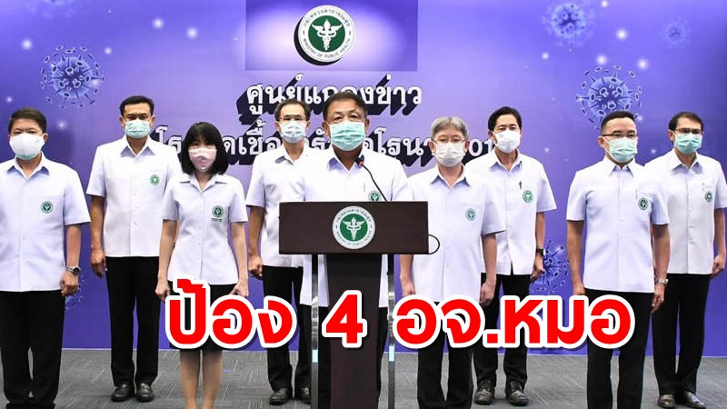 สธ.ตบเท้าป้อง 4 อจ.หมอ หลังถูกทัวร์ลงปมวัคซีน-ยังต้องรอ ไฟเซอร์