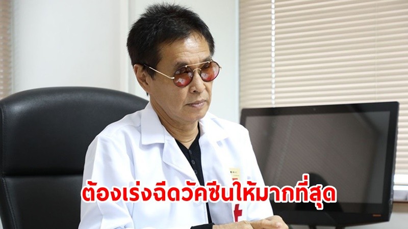 "หมอธีระวัฒน์" ชี้ต้องเร่งฉีดวัคซีนให้คนไทยมากที่สุด 90% หวั่นโควิดสายพันธุ์ "เอปซิลอน" โจมตีเอาไม่อยู่