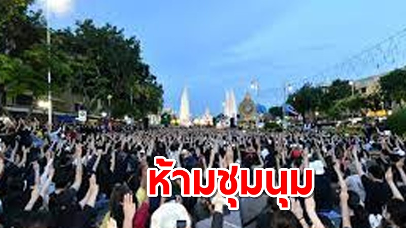 สั่งห้ามชุมนุมทั่วประเทศ-ฝ่าฝืนคุก 2 ปี ปรับ 4หมื่น หลังม็อบนัดใหญ่ 7 สิงหา