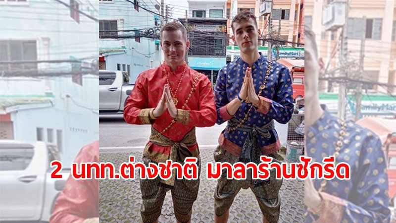 น่ารัก!! 2 นทท.ต่างชาติ ภูเก็ตแซนด์บ็อกซ์ จัดเต็ม "แต่งชุดไทย" มาลาร้านซักรีดกลับประเทศ