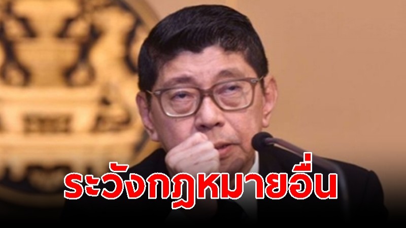 "วิษณุ" เผย แม้สั่งคุ้มครองชั่วคราว ก็ยังต้องระวังกฎหมายอื่นด้วย