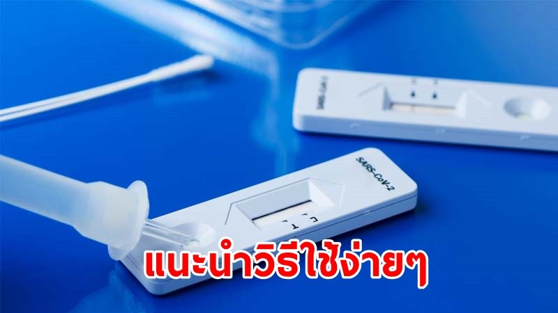 "ม.มหิดล" แนะนำวิธีใช้ชุดตรวจโควิด-19 แบบง่ายๆด้วยตัวเอง