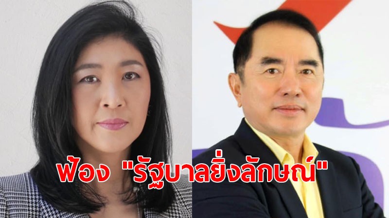 "หมอวรงค์" จัดเต็ม! รวบรวมข้อมูลฉ้อฉล "รัฐบาลยิ่งลักษณ์" เตรียมยื่นฟ้อง 13 ส.ค. นี้