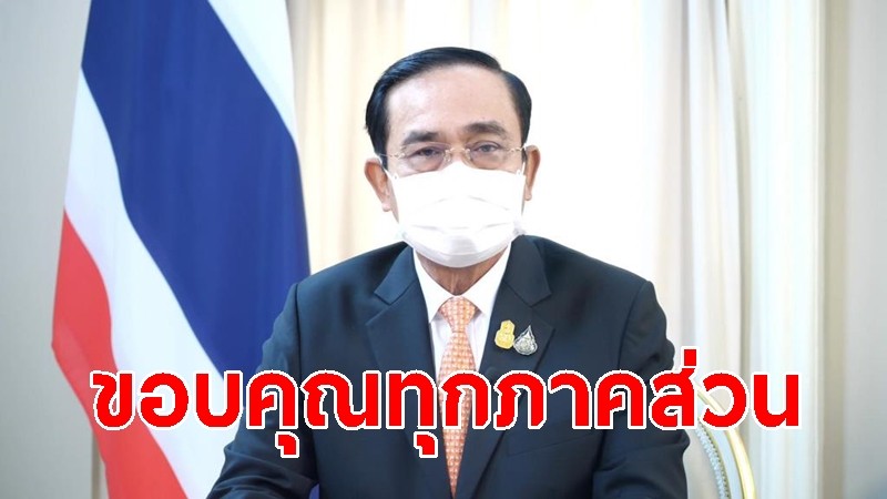 นายกฯ ประชุมบริหารจัดการดูแลผู้ติดเชื้อโควิด-19 ขอบคุณทุกภาคส่วน ดูแลผู้ติดเชื้อ