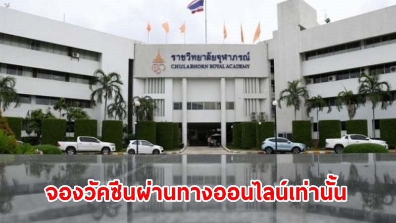 "ราชวิทยาลัยจุฬาภรณ์" เผย ! องค์กรขอรับจัดสรรวัคซีน “ซิโนฟาร์ม” 670 แห่ง