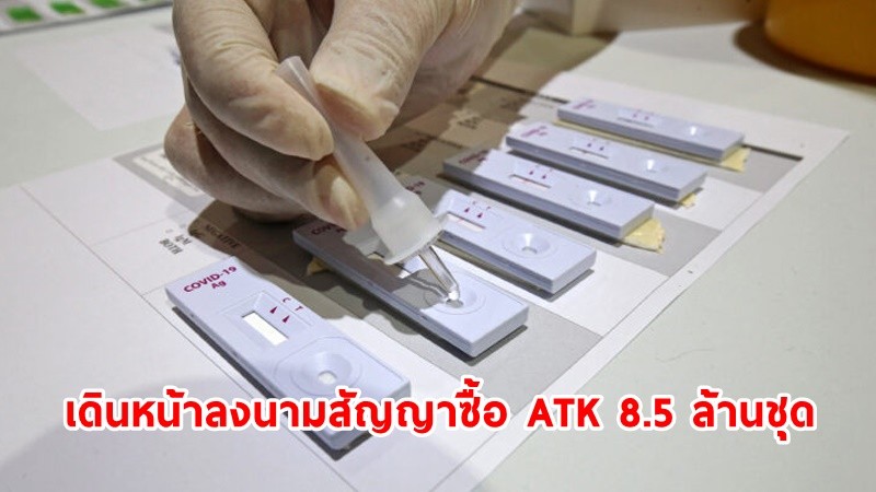 อภ. เดินหน้าลงนามสัญญาซื้อ ATK 8.5 ล้านชุด หลัง อย.ยืนยันคุณภาพตามมาตรฐาน