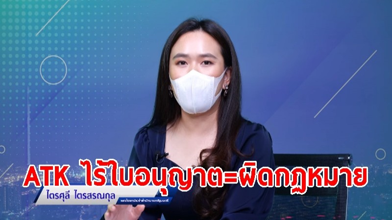 "รองโฆษก รบ." ย้ำชัดขาย แจก โฆษณา ชุดตรวจ ATK ไม่มีใบอนุญาต ถือว่าผิดกฏหมาย