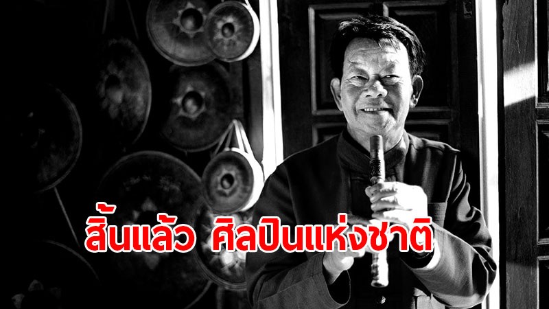 "พ่อครูบุญศรี รัตนัง" ศิลปินแห่งชาติ เพลงพื้นบ้านล้านนา สิ้นแล้ว