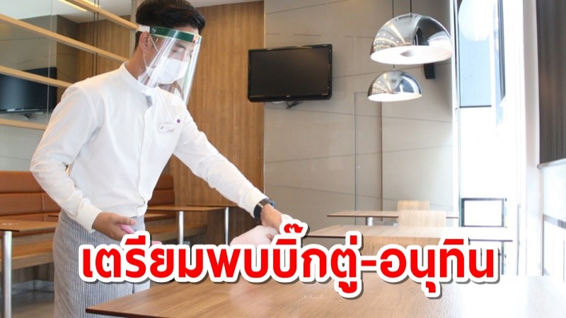 ร้านอาหาร เตรียมถก "นายกฯ-อนุทิน" 24 ส.ค. โรงแรมขอเปิดสระน้ำ-ห้องประชุม