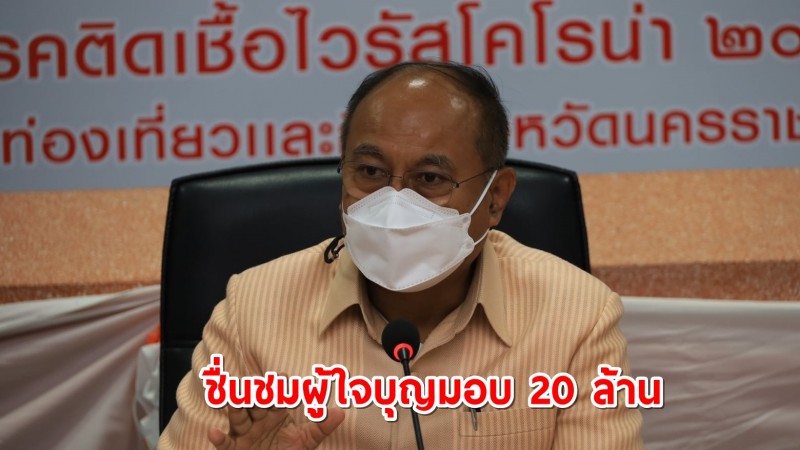 ผู้ว่าฯโคราชชื่นชมผู้ใจบุญมอบ 20 ล้าน ซื้อวัคซีนให้ชาวบ้าน ย้ำสกัดชื่อผี