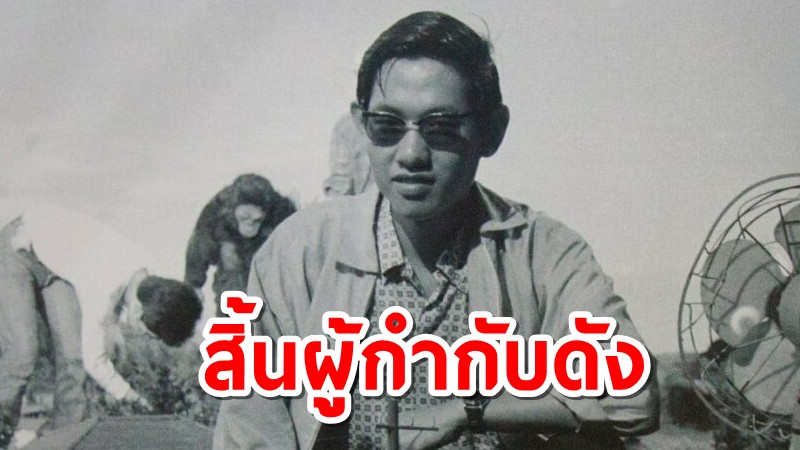 สิ้น "สมโพธิ แสงเดือนฉาย" ผู้กำกับ "หนุมานพบ7ยอดมนุษย์"