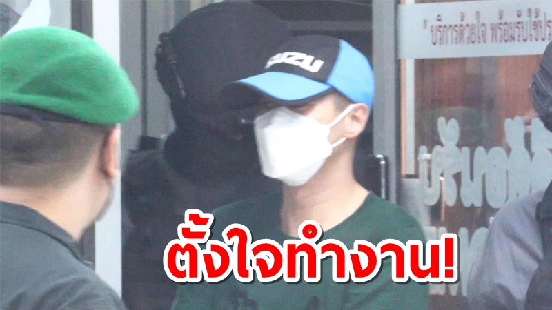 “ผู้กำกับโจ้” ลั่น ตั้งใจทำงาน ไม่มีเจตนาทำร้ายใคร