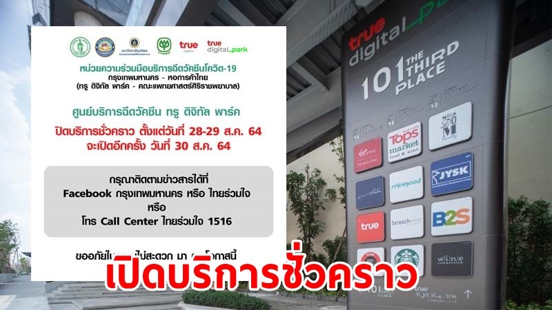 "True Digital Park"  ปิดศูนย์บริการฉีดวัคซีน 28 -29 ส.ค.