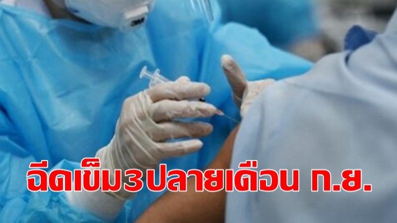  อธิบดีกรมควบคุมโรค เผยคนไทย 3 ล้านคน เตรียมฉีดเข็ม 3 ปลาย ก.ย.นี้ 