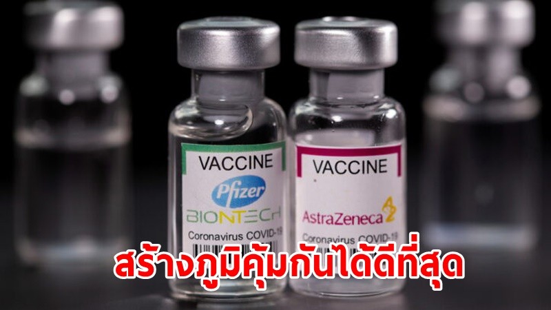 ผลวิจัยชี้ ! วัคซีน "ไฟเซอร์-แอสตร้าฯ" สร้างภูมิคุ้มกันได้ดีที่สุด