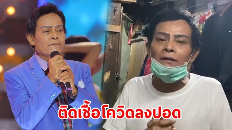 "แสงสุรีย์ รุ่งโรจน์" ติดเชื้อโควิด-19 ล่าสุดพบเชื้อลงปอด - หายใจเองไม่ได้