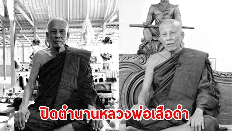 สิ้นแล้ว ! "หลวงพ่อเสือดำ" อดีตโจรชื่อดังกลับใจ สิริอายุ 114 ปี