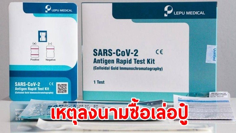 "องค์การเภสัชฯ" ชี้แจงรายละเอียดลงนามซื้อ ATK เล่อปู๋ 8.5 ล้านชุด ร่วมเวิลด์เมดิคอลฯ