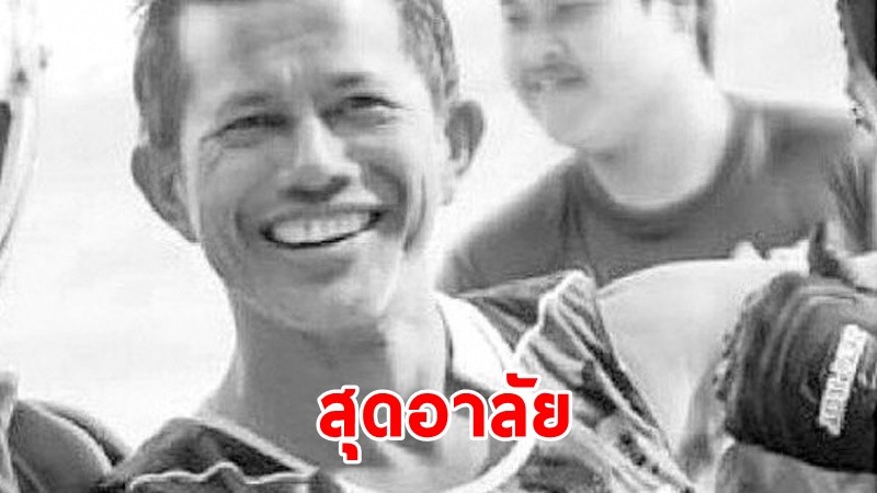 สุดเศร้า ! "พิเชษฐ์ เสร็จธุระ" แชมป์โลกเจ็ตสกีคนแรกของไทย เสียชีวิตแล้ว