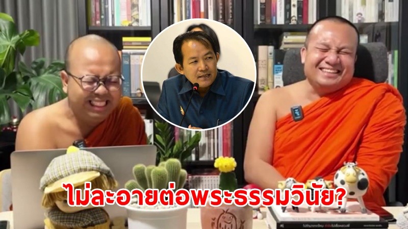 "ศรีสุวรรณ" ร้อง มส.-พศ. สอบสวนเอาผิด "2 พส." ไลฟ์สดเอาธรรมะมาสอนเป็นเรื่องตลกขบขัน