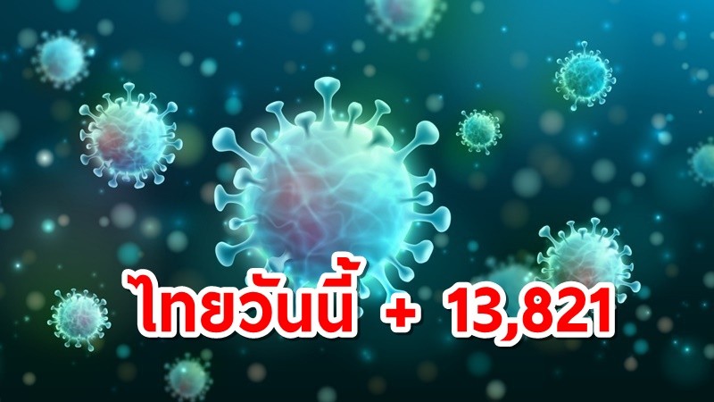โควิดไทยวันนี้ติดเชื้อเพิ่ม 13,821 ราย หายป่วย 16,737 ราย เสียชีวิต 241 ราย