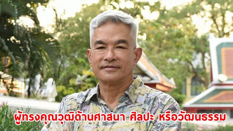 แต่งตั้ง "เผ่าทอง ทองเจือ" 1 ใน 7 กรรมการผู้ทรงคุณวุฒิ คณะกรรมการราชทัณฑ์