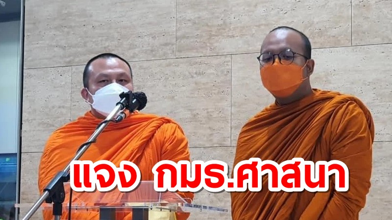 2 พส.เข้าสภาแจง กมธ.ศาสนา ปมไลฟ์สด พร้อมฝากธรรมะ “จงลืมเสียเถิดความหลัง แล้วสร้างปัจจุบันเพื่ออนาคต”