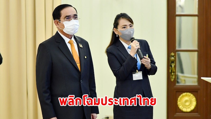 นายกฯ มุ่งเน้น! ขับเคลื่อนยุทธศาสตร์ชาติ 20 ปี พลิกโฉมประเทศไทย สร้างธุรกิจที่มีมูลค่าสูงทั่วประเทศ